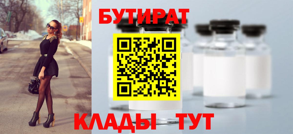 БУТИРАТ  Вход с VPN  Ставрополь  Бутират бутандиол 