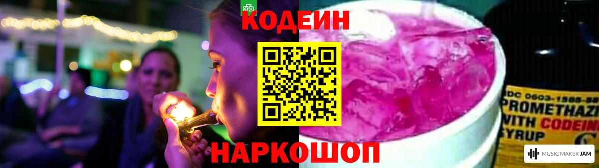 Кодеин Purple Drank Ставрополь